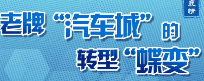 襄阳：汽车之城向“新”图强