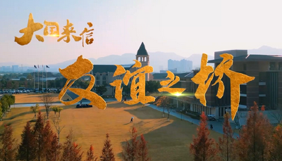 大国来信丨友谊之桥
