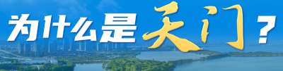 出生人口快速增长 楼市火爆 为什么是天门？
