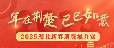 湖北新春消费推介官就位，快来投票解锁