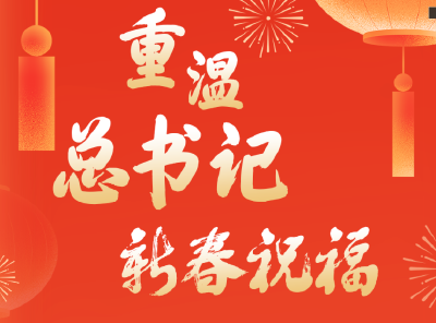 重温总书记新春祝福：句句温暖入心，字字鼓舞人心！