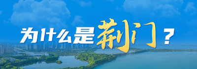 最后一个通高铁却迎来“泼天富贵” 为什么是荆门？