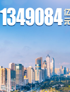 突破134万亿 中国经济有“质”有“量”