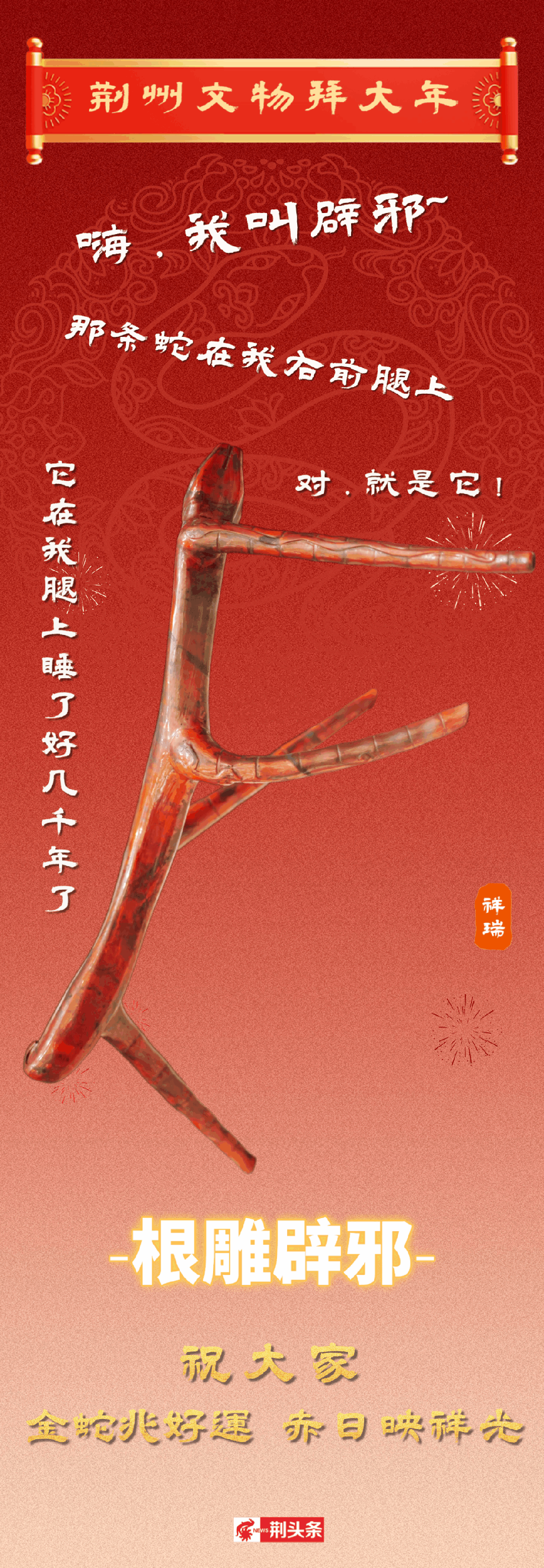 蛇来运转！盘点荆州“蛇”里“蛇”气的文物