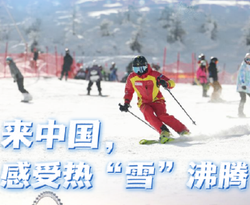 【讲习所·冰雪春天】来中国，感受热“雪”沸腾