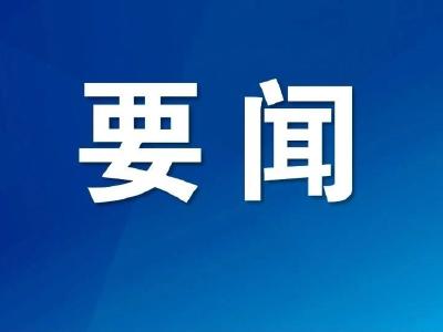 时政微周刊丨总书记的一周（1月27日—2月2日）