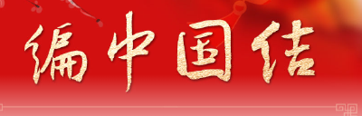 学习新语·春节｜和总书记一起感受浓浓年味
