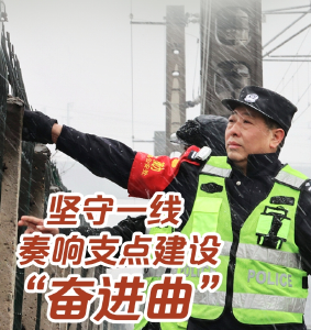 视点丨坚守一线 奏响支点建设“奋进曲”