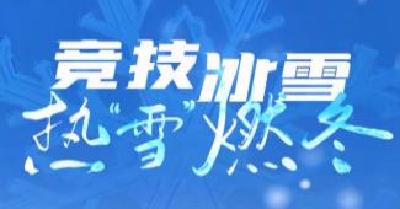 联播观察｜竞技冰雪 热“雪”燃冬
