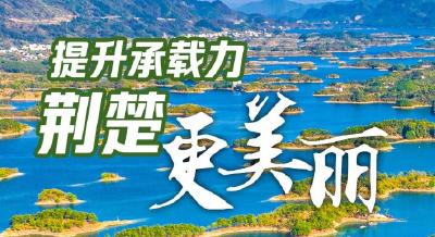 提升承载力 荆楚更美丽