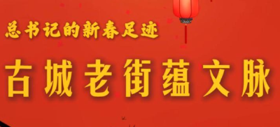 总书记的新春足迹｜古城老街蕴文脉