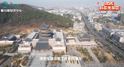 新春走基层丨“不打烊”！在襄阳博物馆过大年 ！