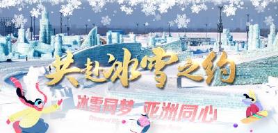 时政微视频｜共赴冰雪之约