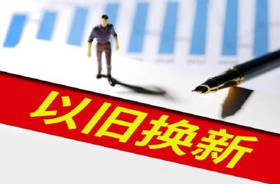 拉动换新潮的“两新”，湖北这样做