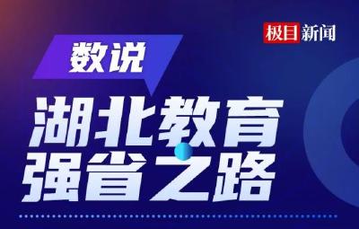 数说湖北教育强省之路