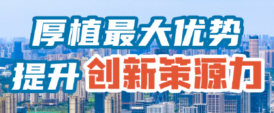 厚植最大优势 提升创新策源力