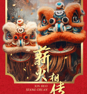 团圆年｜锣鼓迎新春 舞乐庆华年
