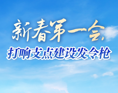 湖北“新春第一会”打响支点建设发令枪：干部群众热议“争一流 当先锋”