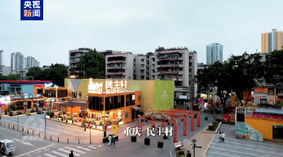 焦点访谈·足迹丨发展向前 民生向暖