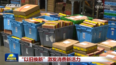 “以旧换新”激发消费新活力