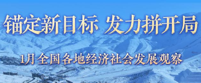稳中求进每月看丨锚定新目标 发力拼开局——1月全国各地经济社会发展观察