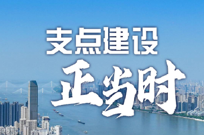 支点建设正当时