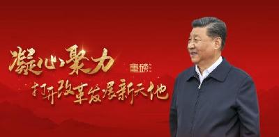重磅微视频丨凝心聚力打开改革发展新天地
