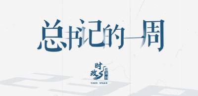 时政微周刊丨总书记的一周（3月10日—3月16日）