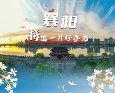 襄阳，拼出一片好春光！