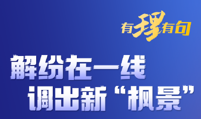 【有理有句】解纷在一线，调出新“枫景”