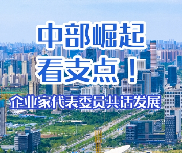 中部崛起看支点！