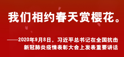 跟着总书记看中国｜赴一场“春天的约定”