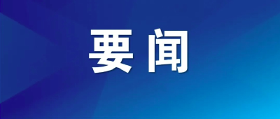 湖北省委书记、省人大常委会主任王忠林：实施“七大战略” 提升“七个能力” 加快建成中部地区崛起的重要战略支点