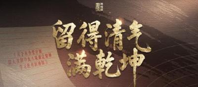 重磅微视频︱留得清气满乾坤