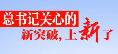总书记关心的新突破，上新了！