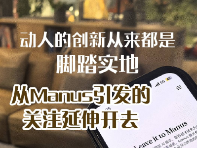 动人的创新从来都是脚踏实地 从Manus引发的关注延伸开去