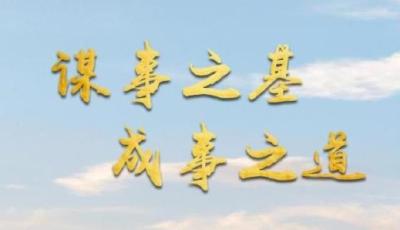 微视频｜谋事之基 成事之道