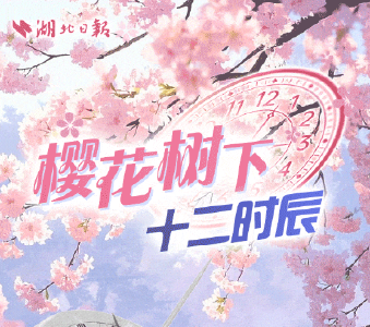 文化中国行丨樱花树下十二时辰