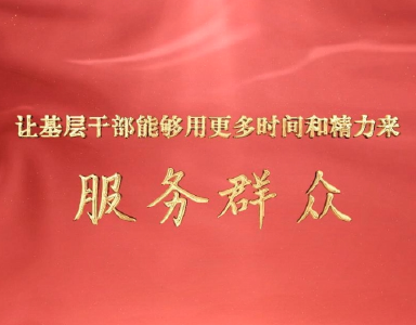 微视频｜让基层干部能够用更多时间和精力来服务群众
