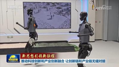 【新思想引领新征程】推动科技创新和产业创新融合 让创新链和产业链无缝对接