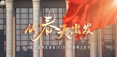 时政微纪录丨从春天出发——习近平总书记出席2025年全国两会纪实