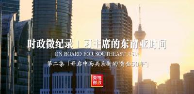 时政微纪录丨习主席的东南亚时间：开启中马关系新的“黄金50年”