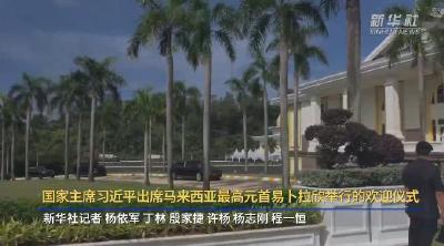 新华社快讯：国家主席习近平出席马来西亚最高元首易卜拉欣举行的欢迎仪式