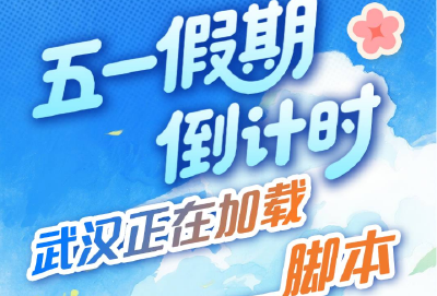 五一假期倒计时！武汉正在加载______脚本