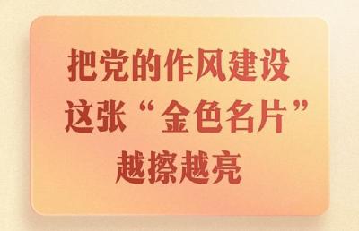 第一观察｜把党的作风建设这张“金色名片”越擦越亮