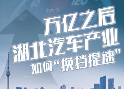 万亿之后，湖北汽车产业如何“换挡提速”？