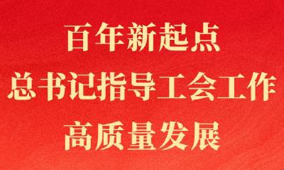 第一观察｜百年新起点，总书记指导工会工作高质量发展