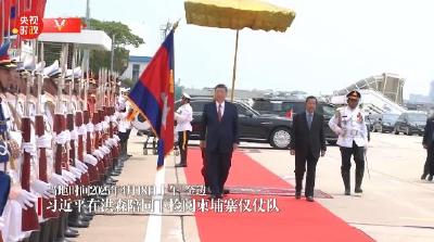 独家视频丨习近平圆满结束对柬埔寨的国事访问