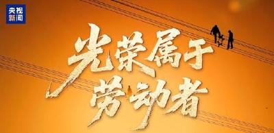 时政微视频丨光荣属于劳动者