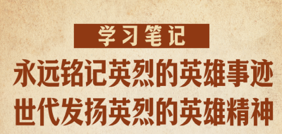 学习笔记丨“永远铭记英烈的英雄事迹，世代发扬英烈的英雄精神”